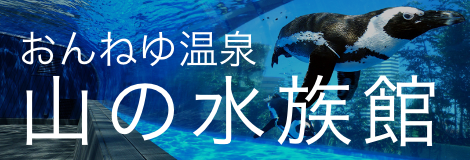 おんねゆ温泉 山の水族館